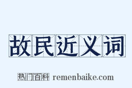 故民近义词是什么意思的图片